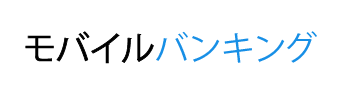 モバイルバンキング