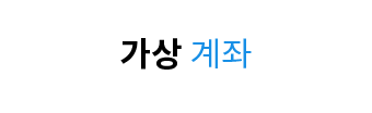가상 계좌